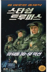 스타쉽 트루퍼스 (한글자막)