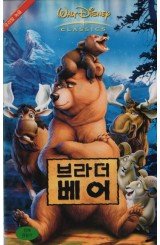 브라더 베어 (우리말 녹음)