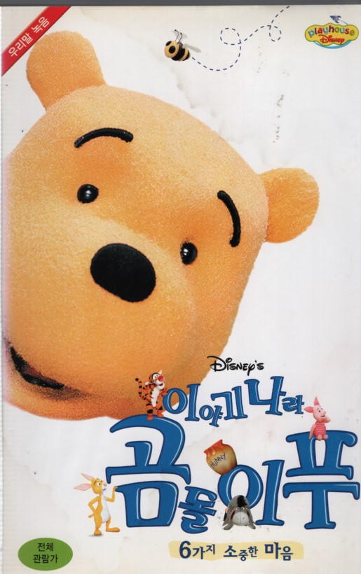 이야기나라 곰돌이 푸 : 6가지 소중한 마음 (우리말 녹음)