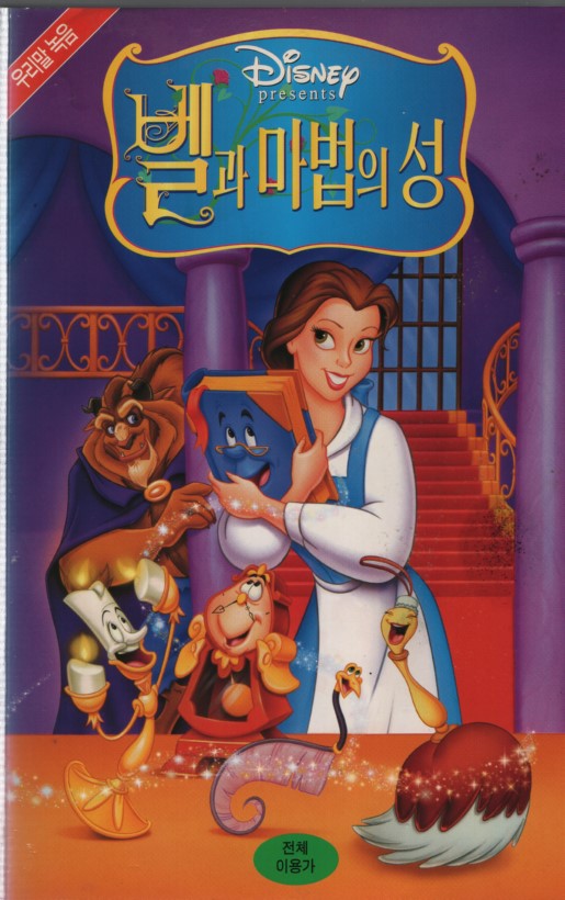 벨과 마법의 성 (우리말 녹음)