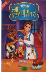 벨과 마법의 성 (우리말 녹음)