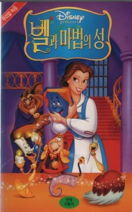 벨과 마법의 성 (우리말 녹음)