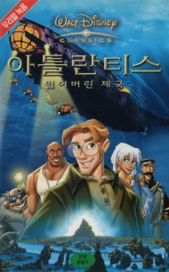 아틀란티스 : 잃어버린 제국 (우리말녹음)