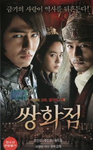 쌍화점 (재입고)