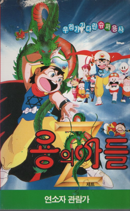 용의 아들 Z (1-2편)