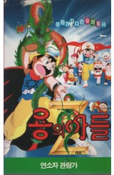 용의 아들 Z (1-2편)