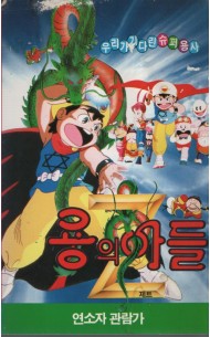 용의 아들 Z (1-2편)