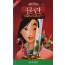 뮬란 (우리말 녹음)