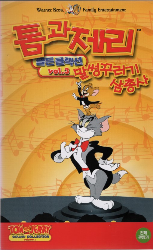 톰과 제리 골든콜렉션 3 : 말썽꾸러기 삼총사