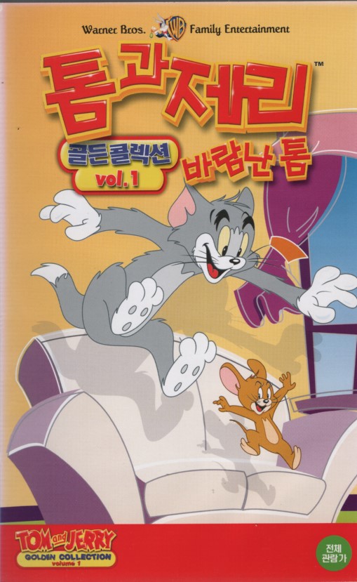 톰과 체리 골든콜렉션 1 : 바람난 톰