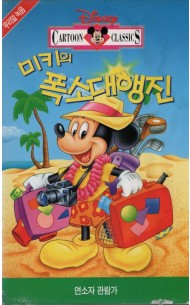 미키의 폭소대행진 (우리말 녹음)