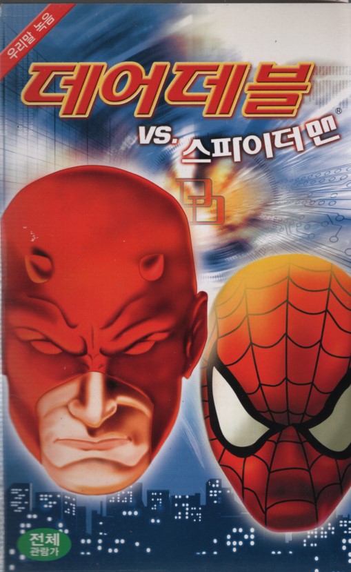 데어 데블 VS 스파이더 맨 (상하/우리말 녹음)