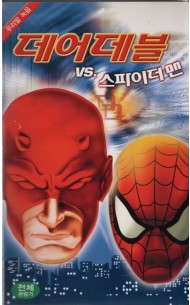 데어 데블 VS 스파이더 맨 (상하/우리말 녹음)
