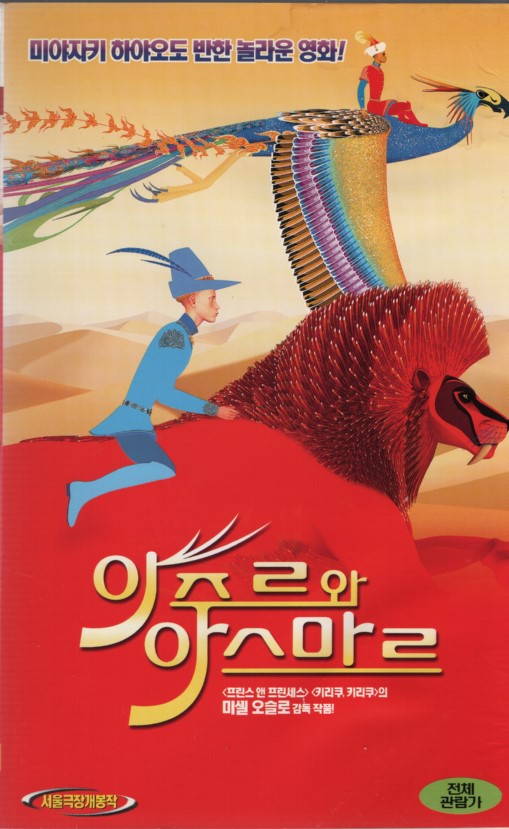 아주르와 아스마르 (우리말 녹음)