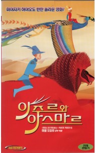 아주르와 아스마르 (우리말 녹음)