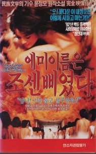 에미이름은 조센삐였다