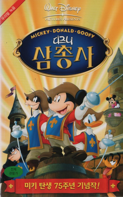디즈니 삼총사 (우리말 녹음)