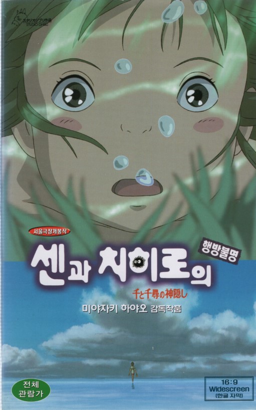센과 치히로의 행방불명 (한글 자막)