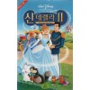 신데렐라 2 (우리말 녹음)