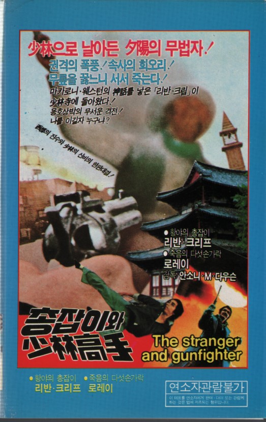 총잡이와 소림고수