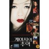 게이샤의 추억 (상하)
