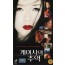 게이샤의 추억 (상하)