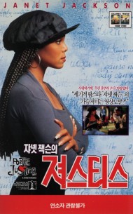 쟈넷 잭슨의 져스티스