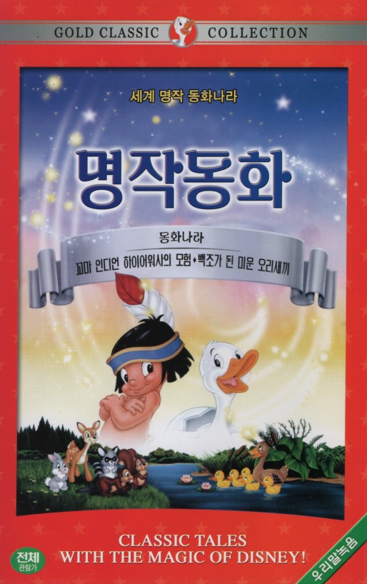 명작동화 : 백조가 된 미운 오리새끼 (우리말녹음)