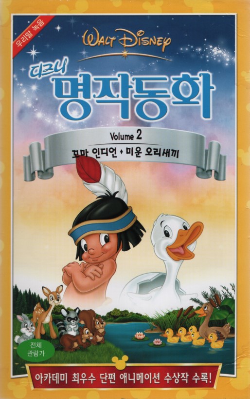 디즈니 명작동화 2 : 꼬마 인디언, 미운 오리새끼 (우리말녹음)