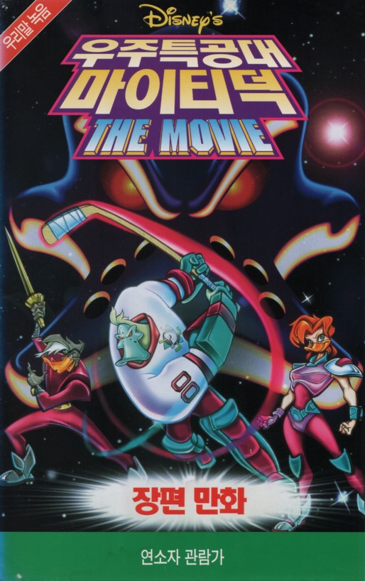 우주특공대 마이티 덕 (장편만화/ 우리말녹음)