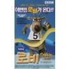 로비 더 레인디어 (우리말녹음)