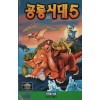 공룡시대 5 (우리말녹음)