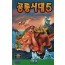 공룡시대 5 (우리말녹음)