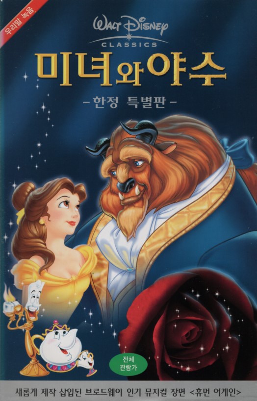 미녀와 야수 (한정 특별판/우리말녹음)