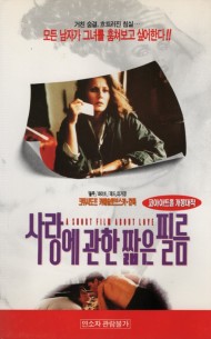 사랑에 관한 짧은 필름