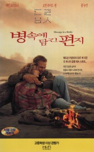 병 속에 담긴 편지