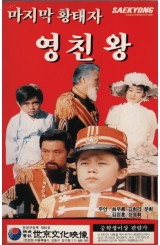 마지막 황태자 영친왕