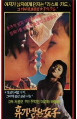 휴가받은 여자