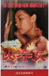 화춘녀