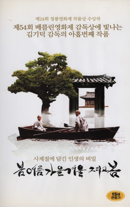 봄 여름 가을 겨울 그리고 봄