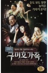 구미호 가족