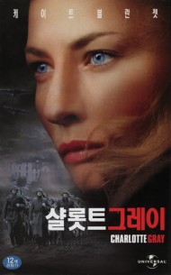 샬롯트 그레이