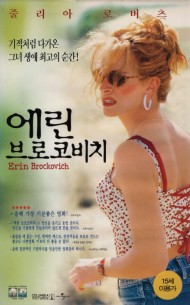 에린 브로코비치