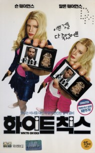 화이트 칙스