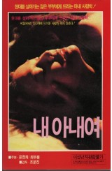 내 아내여