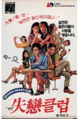 실연클럽