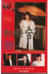 부드러운 숨결