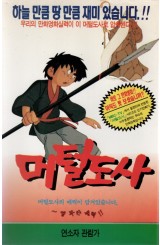 머털도사 (상하)