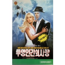 투명인간의 사랑