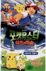 포켓몬스터 : 뮤츠의 역습 (극장판)